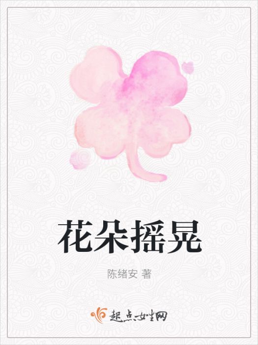 花朵搖晃 花朵搖晃