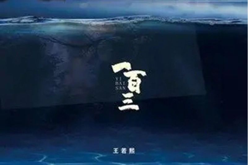 一百三 一百三