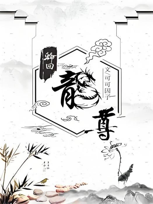 輪迴龍尊 輪迴龍尊