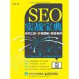 SEO實戰寶典 SEO實戰寶典