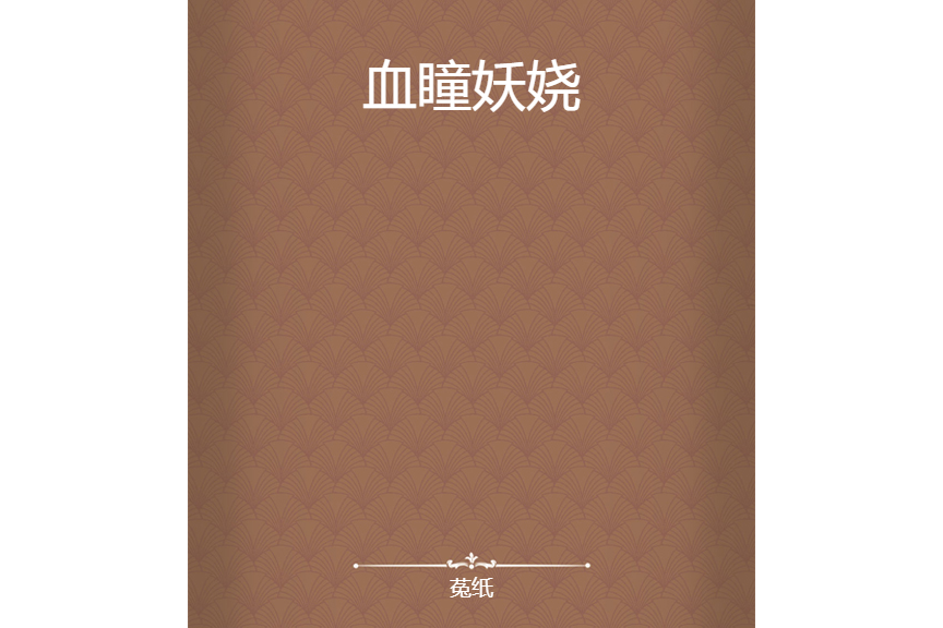 血瞳妖嬈 血瞳妖嬈
