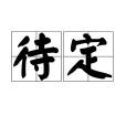 待定(漢語詞語) 待定(漢語詞語)