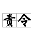 責令 責令