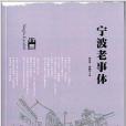 寧波老事體 寧波老事體