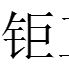 鉅工