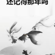 還記得那年嗎 還記得那年嗎