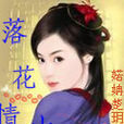 落花情史 落花情史