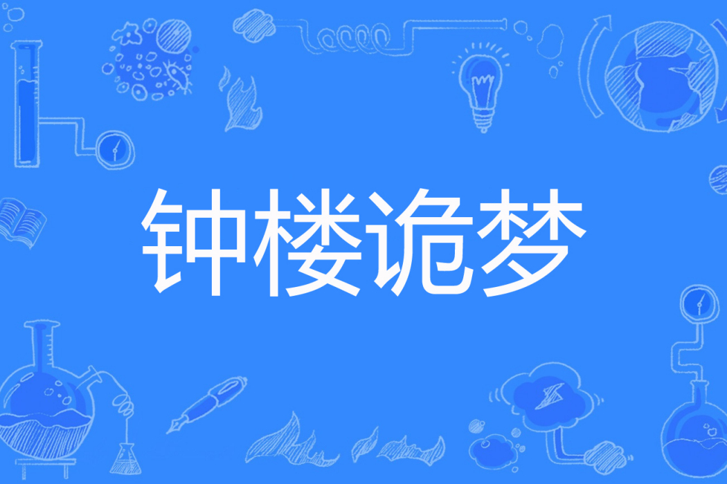 鐘樓詭夢 鐘樓詭夢