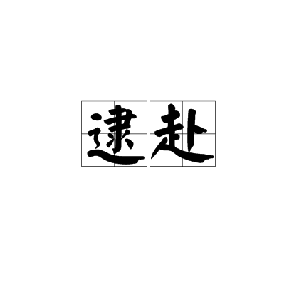 逮赴 逮赴