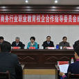 河南省商務行業職業教育校企合作指導委員會