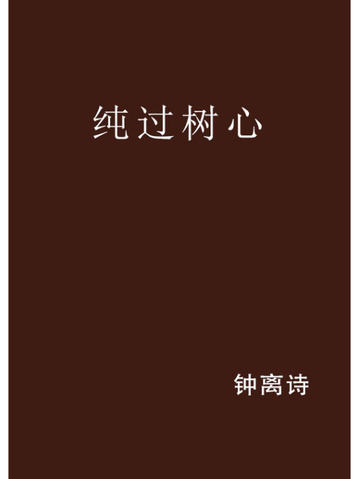 純過樹心 純過樹心