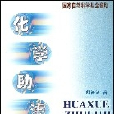 化學助濾劑 化學助濾劑