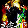 武定天下(逐浪) 武定天下(逐浪)