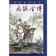 飛龍全傳