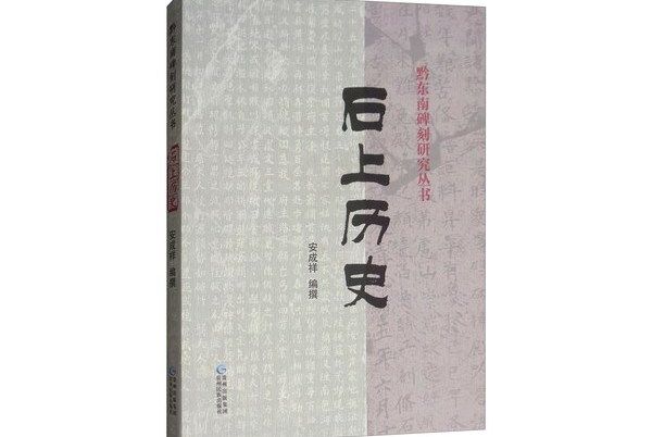 石上歷史 石上歷史