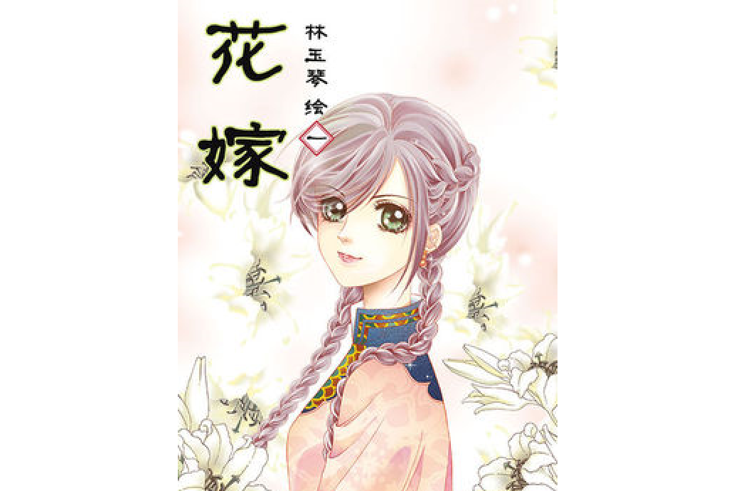 花嫁1 花嫁1