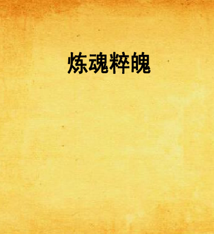 煉魂粹魄 煉魂粹魄