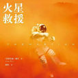 火星救援(安迪·威爾創作長篇小說)