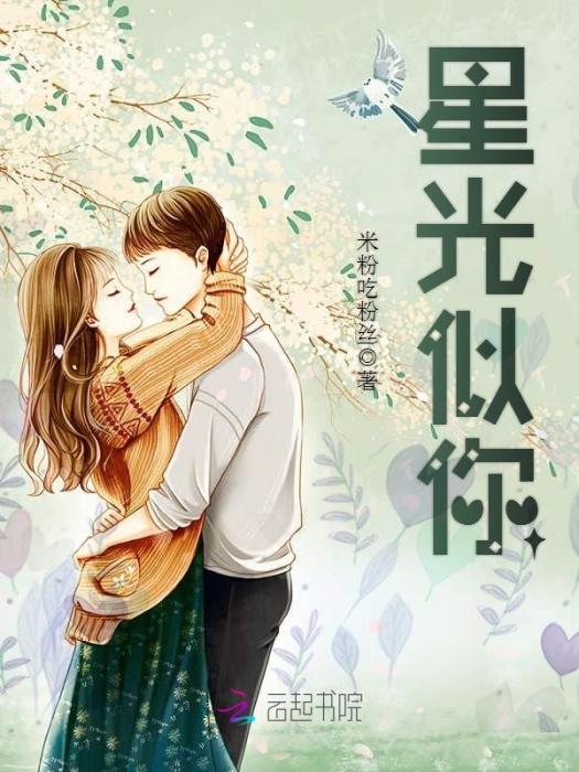 星光似你 星光似你