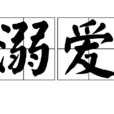 溺愛(漢語詞語)