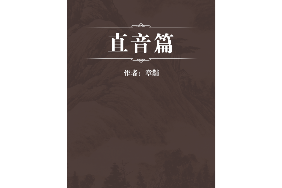 直音篇 直音篇