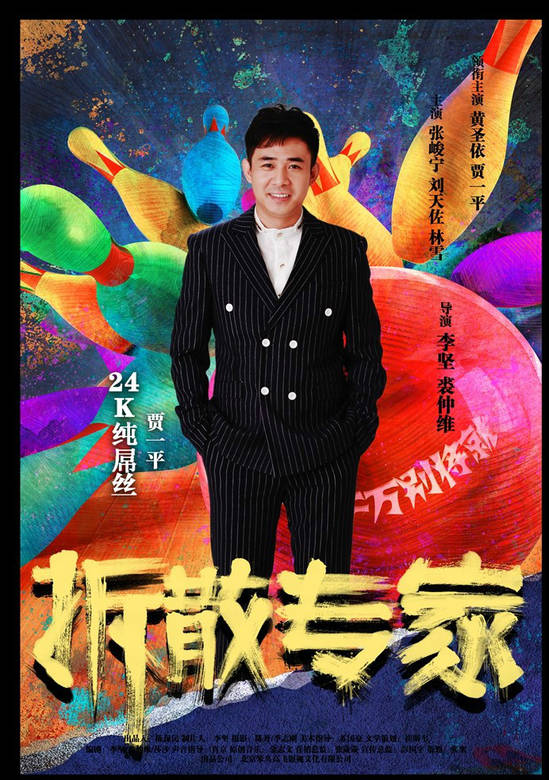 拆散專家