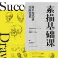 素描基礎課 素描基礎課