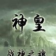 神皇(戰神之魂所著小說) 神皇(戰神之魂所著小說)