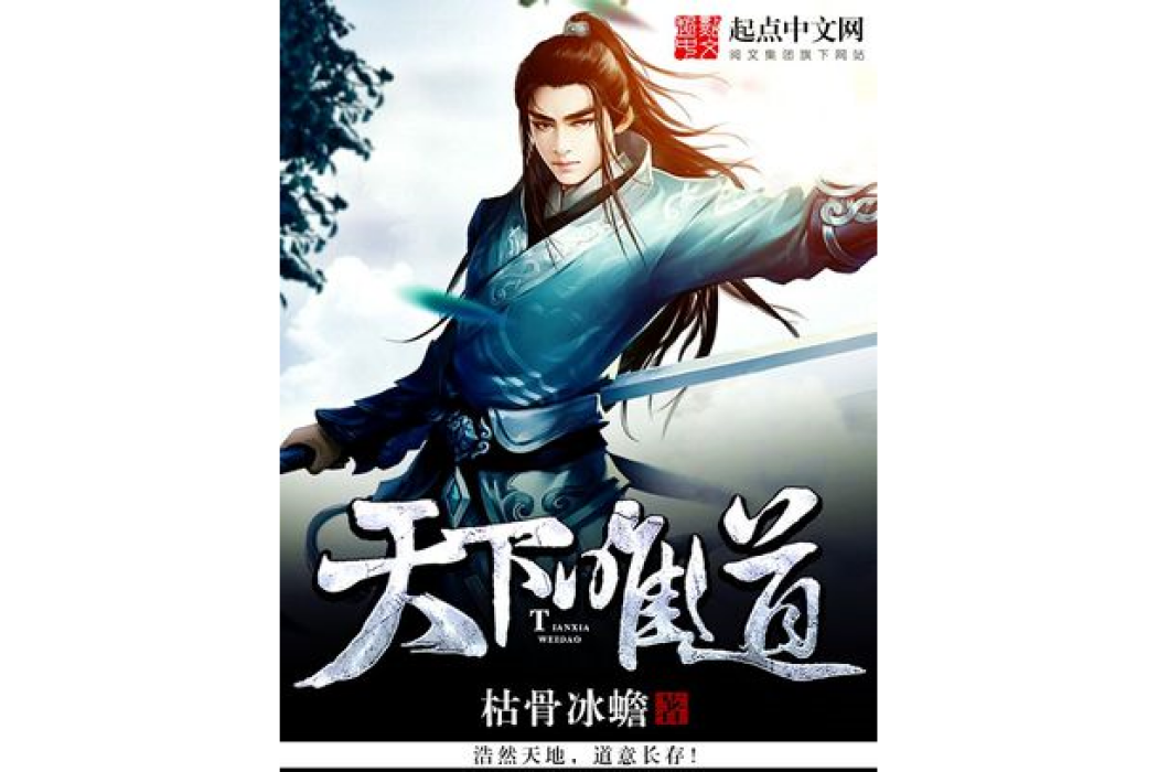 天下唯道 天下唯道