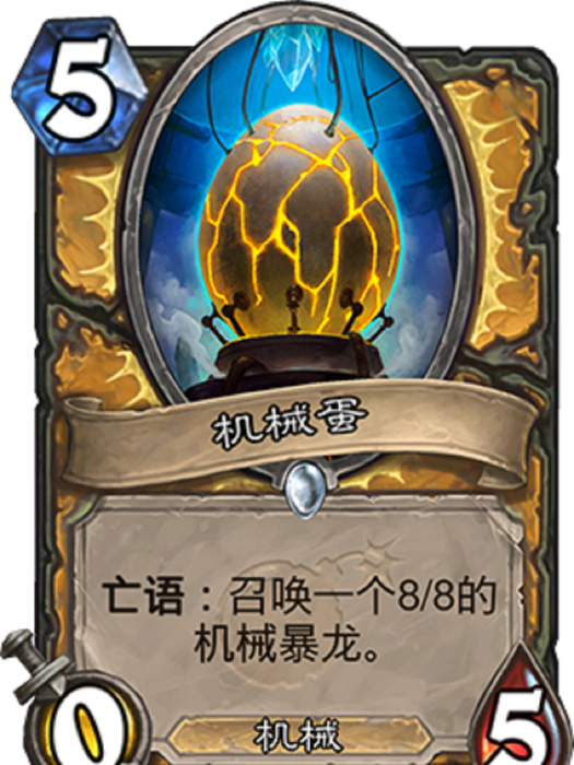 機械蛋(遊戲《爐石傳說》中的一張砰砰計畫系列卡牌) 機械蛋(遊戲《爐石傳說》中的一張砰砰計畫系列卡牌)