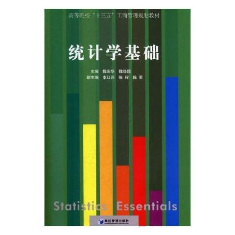 統計學基礎(2019年經濟管理出版社出版的圖書) 統計學基礎(2019年經濟管理出版社出版的圖書)
