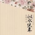 似水流年(張恨水文學作品) 似水流年(張恨水文學作品)