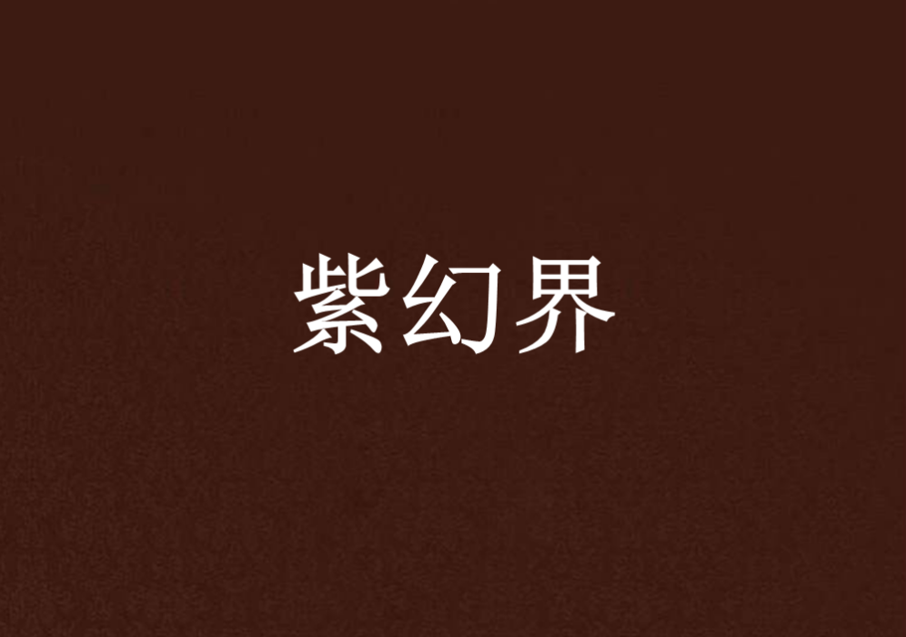 紫幻界 紫幻界