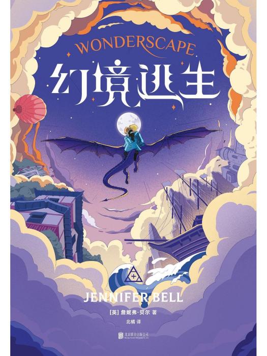 幻境逃生(2022年北京聯合出版公司出版的圖書)