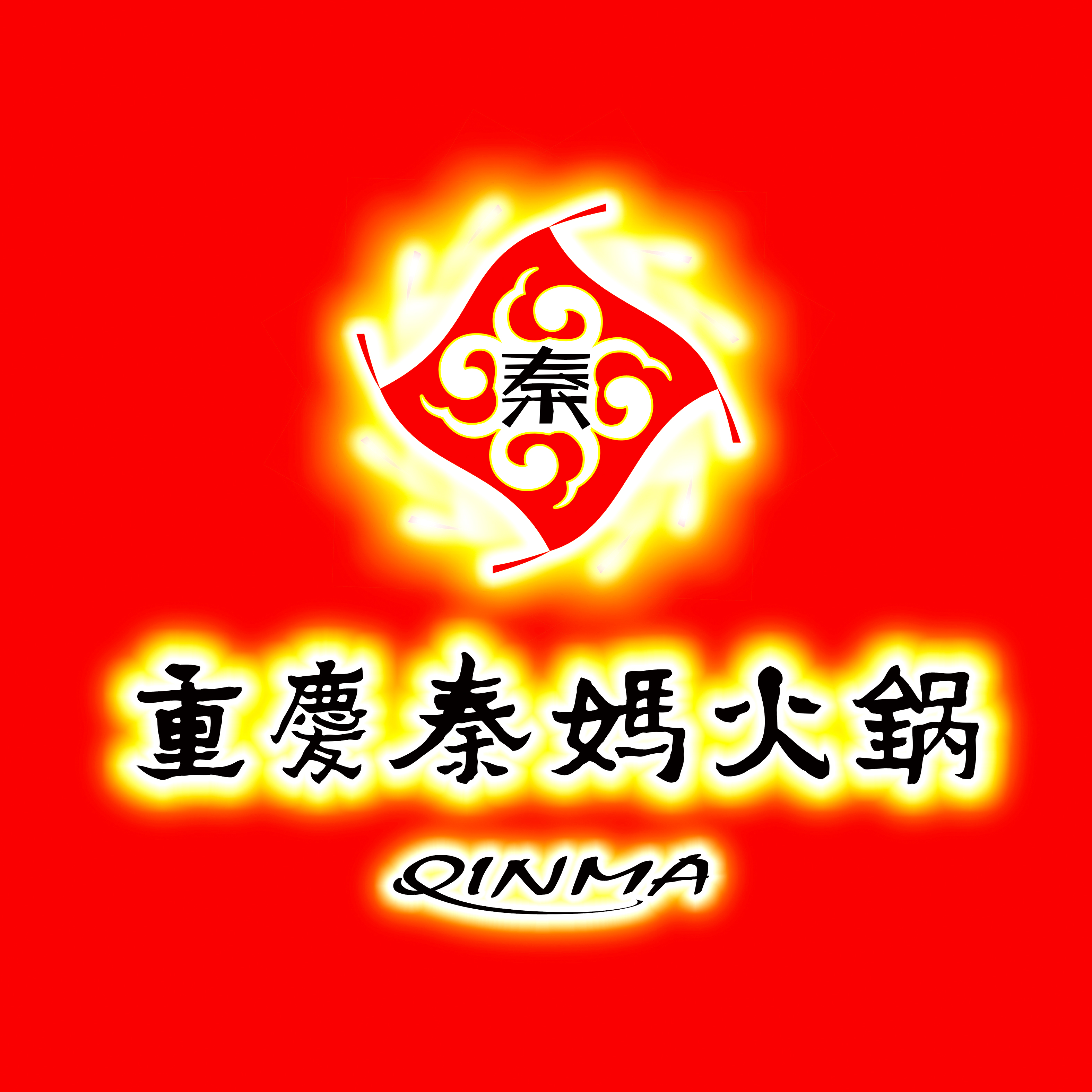 秦媽火鍋