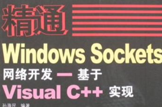 精通WindowsSockets網路開發-基於VisualC++實現