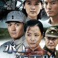 水上游擊隊(雁翎英雄) 水上游擊隊(雁翎英雄)