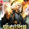 噬者絕道 噬者絕道