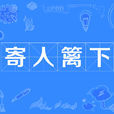 寄人籬下 寄人籬下