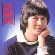 許冠英