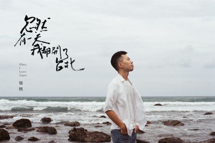愛人(鄭興演唱歌曲) 愛人(鄭興演唱歌曲)
