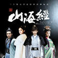 山海經之赤影傳說(山海經(2014年張翰主演電視劇)) 山海經之赤影傳說(山海經(2014年張翰主演電視劇))