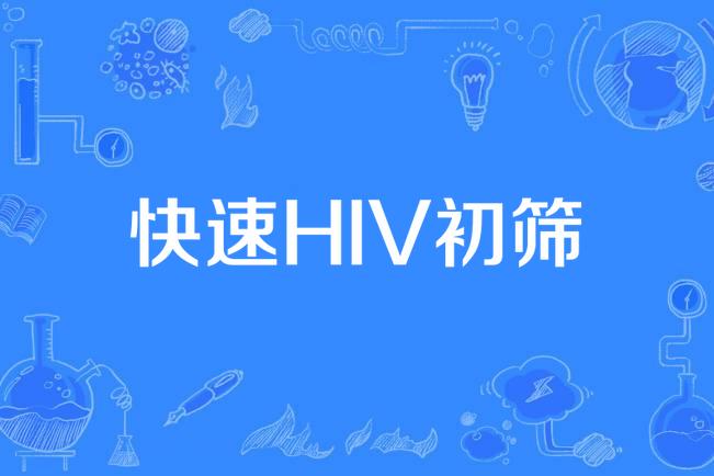 快速HIV初篩 快速HIV初篩