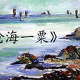 滄海一粟(2008年大陸電視劇) 滄海一粟(2008年大陸電視劇)