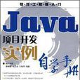 Java項目實例自學手冊 Java項目實例自學手冊
