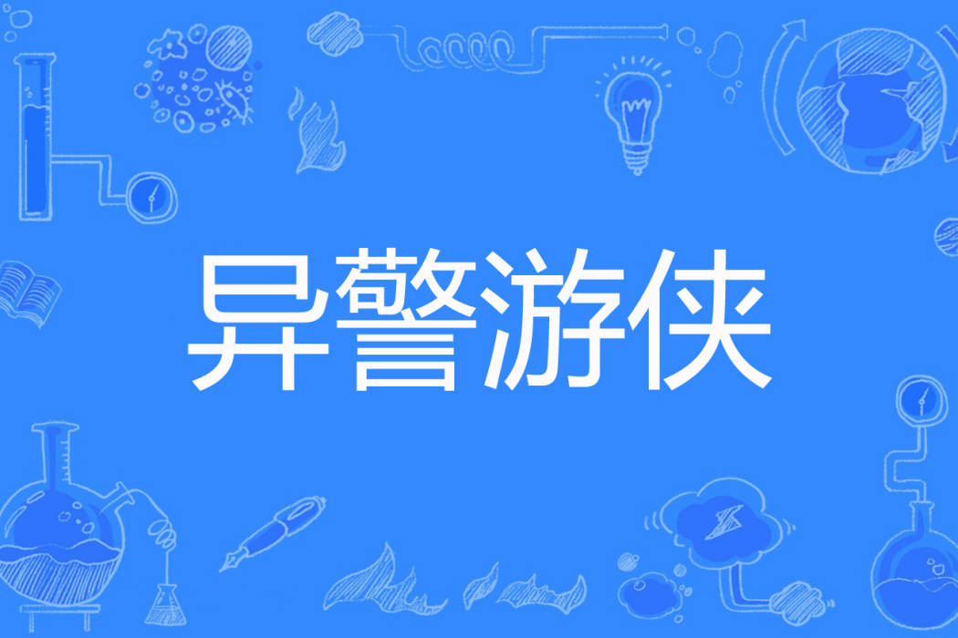 異警遊俠 異警遊俠