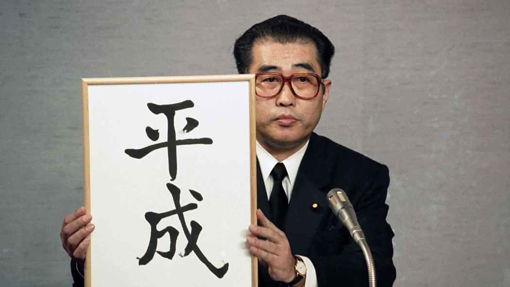 平成時代(日本明仁天皇在位的時期) 平成時代(日本明仁天皇在位的時期)