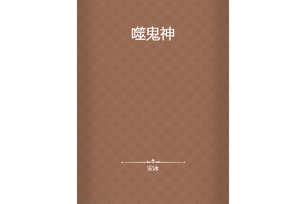 噬鬼神 噬鬼神