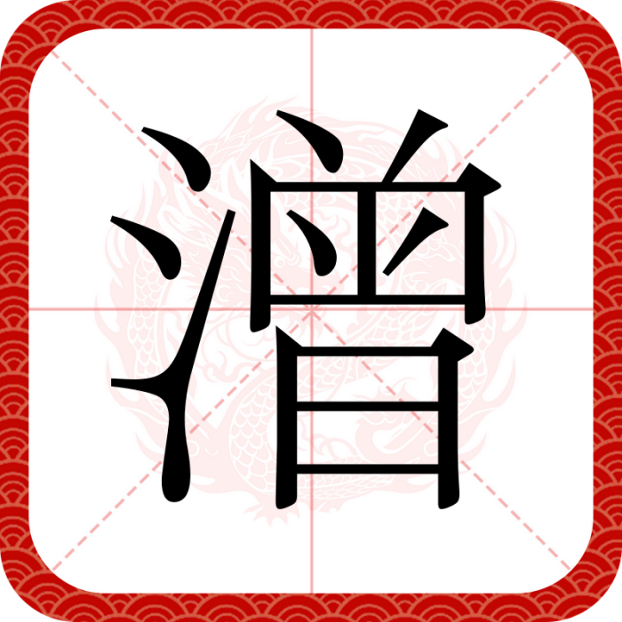 潧 潧