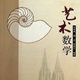 藝術數學 藝術數學